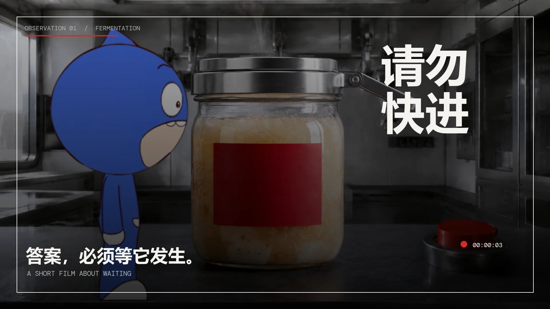 请勿快进 · 作品 1