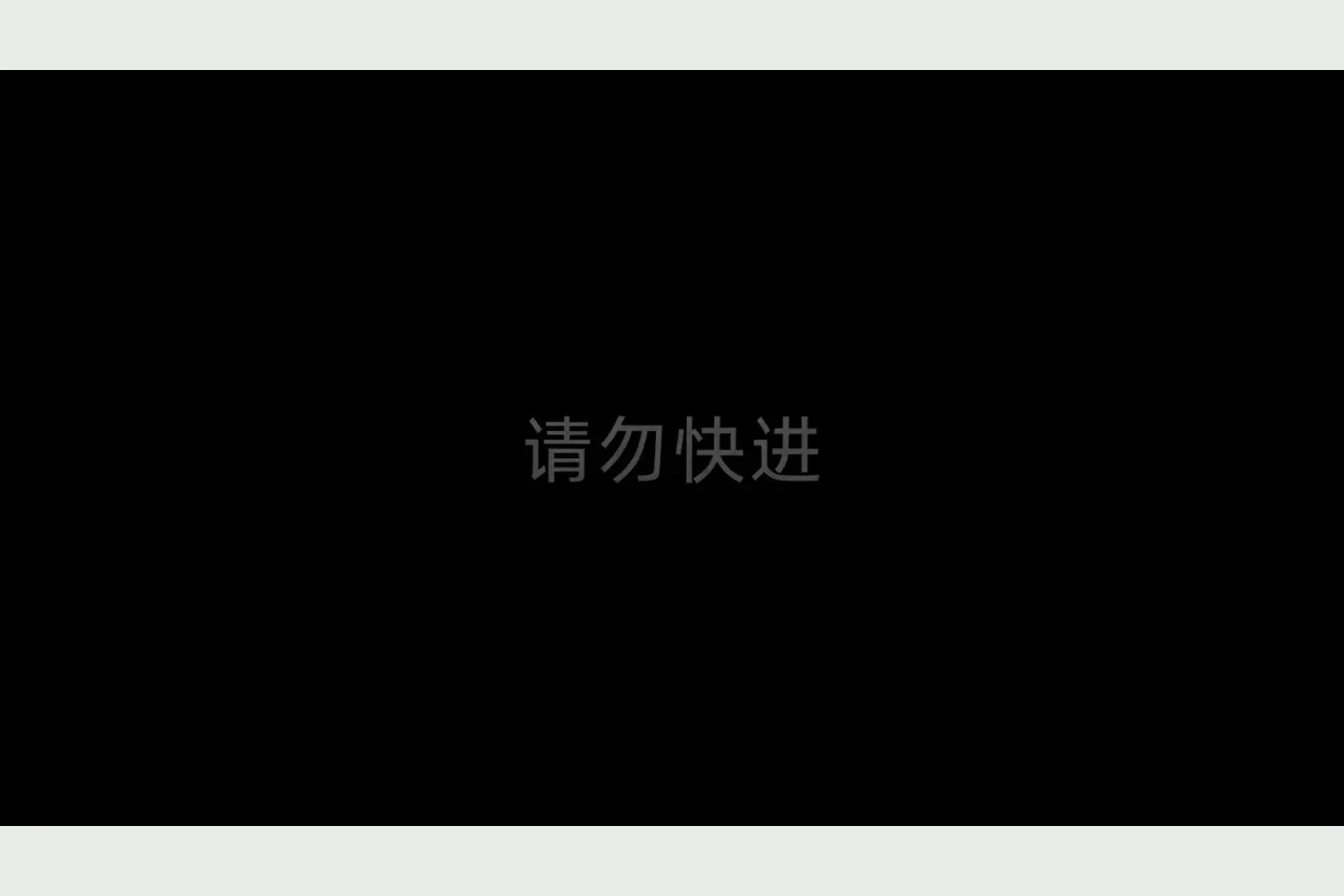 请勿快进作品预览